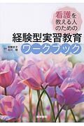 看護を教える人のための　経験型実習教育ワークブック