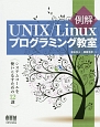 例解UNIX／Linuxプログラミング教室　システムコールを使いこなすための12講