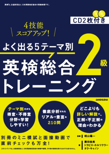 よく出る５テーマ別　英検総合トレーニング２級　ＣＤ２枚付き