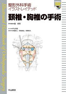 下肢 整形外科専門医になるための診療スタンダード3/戸山芳昭