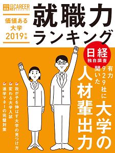 就職力ランキング　日経キャリアマガジン特別編集　価値ある大学　２０１９