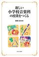 新しい小学校音楽科の授業をつくる