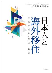 『日本人と海外移住』日本移民学会