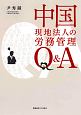 中国現地法人の労務管理Q＆A
