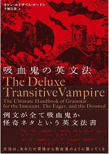 吸血鬼の英文法