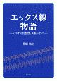 エックス線物語－レントゲンから放射光、X線レーザーへ－