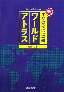 新・ＴＶのそばに一冊　ワールドアトラス　世界・日本＜七訂版＞