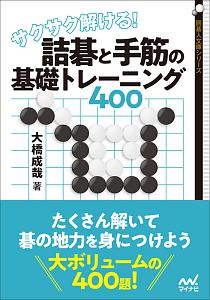 サクサク解ける! 詰碁と手筋の基礎トレーニング400/大橋成哉 - 販売