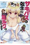 サキュバスに転生したのでミルクをしぼります（1）