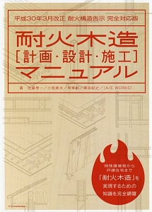 耐火木造［計画・設計・施工］マニュアル＜耐火構造告示完全対応版＞　平成３０年３月改正