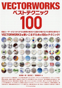 ＶＥＣＴＯＲＷＯＲＫＳ　ベストテクニック１００