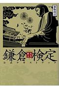 鎌倉観光文化検定　公式テキストブック＜新版改訂＞