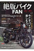 絶版バイクＦＡＮ