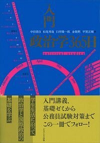 入門　政治学３６５日