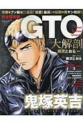 ＧＴＯ　大解剖＜完全保存版＞　日本の名作漫画アーカイブシリーズ