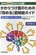 あなたも名医！　かかりつけ医のための「攻める」認知症ガイド　電子版付　ｊｍｅｄ５５