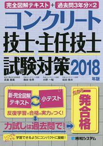 完全図解テキスト+過去問3年分×2 コンクリート技士・主任技士試験対策 2018