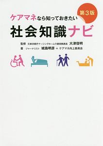 ケアマネなら知っておきたい社会知識ナビ＜第３版＞