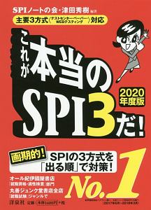これが本当のSPI3だ! 2020