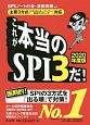 これが本当のSPI3だ！　2020