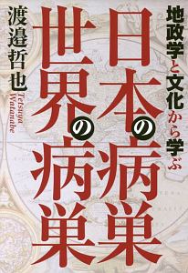 地政学と文化から学ぶ　日本の病巣　世界の病巣