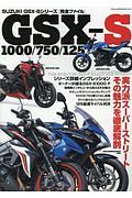 ＳＵＺＵＫＩ　ＧＳＸ－Ｓ　シリーズ　完全ファイル