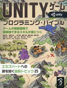 Ｕｎｉｔｙゲーム　プログラミング・バイブル