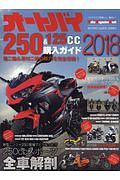 オートバイ２５０＆１２５ｃｃ購入ガイド　２０１８