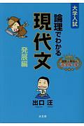 論理でわかる現代文　発展編