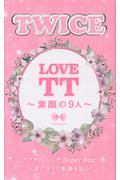 ＴＷＩＣＥ　ＬＯＶＥ　ＴＴ～素顔の９人～