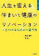 人生を変える住まいと健康のリノベーション