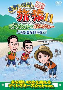 東野・岡村の旅猿１１　プライベートでごめんなさい…　高知・四万十川の旅　プレミアム完全版