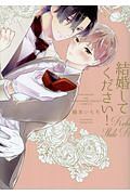 結婚してください!