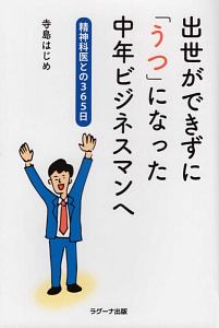 出世ができずに「うつ」になった中年ビジネスマンへ　精神科医との３６５日