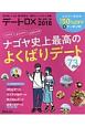 デートDX　2018