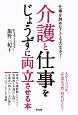 介護と仕事をじょうずに両立させる本