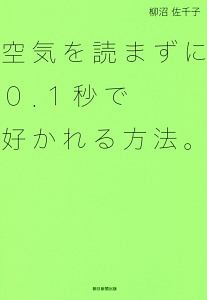 空気を読まずに０．１秒で好かれる方法。