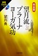 望月流プラーナヨーガ気功＜完全版＞　実践DVD付