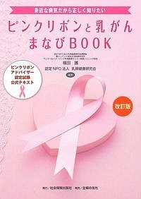 ピンクリボンと乳がんまなびBOOK<改訂版> ピンクリボンアドバイザー認定試験公式テキスト