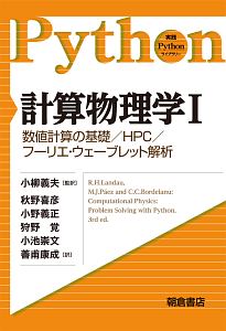 計算物理学　数値計算の基礎／ＨＰＣ／フーリエ・ウェーブレット解析