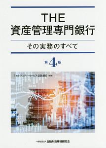 日本トラスティサービス信託銀行『THE資産管理専門銀行<第4版>』