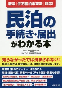 民泊の手続き・届出がわかる本