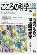 こころの科学　治療のための司法精神医学