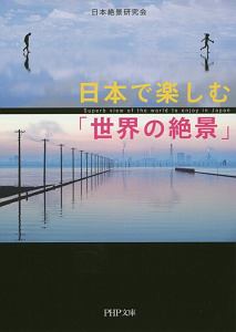 日本で楽しむ「世界の絶景」