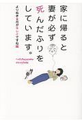 家に帰ると妻が必ず死んだふりをしています。 よりぬき・月がキレイですね編