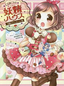 ひみつの妖精ハウス 冒険はチョコレート味