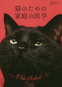 猫のための家庭の医学