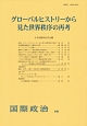 グローバルヒストリーから見た世界秩序の再考　国際政治191