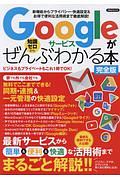 Ｇｏｏｇｌｅサービスがぜんぶわかる本＜完全版＞