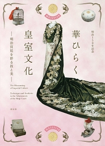 華ひらく皇室文化 明治宮廷を彩る技と美